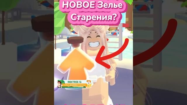 Как получить зелье старения? как прокачать уровень дружбы? #adoptme #news #roblox #адоптми Как получить зелье старения? как прокачать уровень дружбы? #adoptme #news #roblox #адоптми