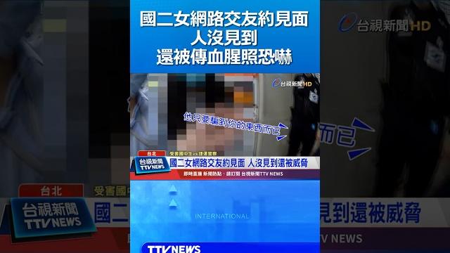 國二女網路交友約見面 人沒見到 還被傳血腥照恐嚇 #詐騙 #恐嚇 國二女網路交友約見面 人沒見到 還被傳血腥照恐嚇 #詐騙 #恐嚇