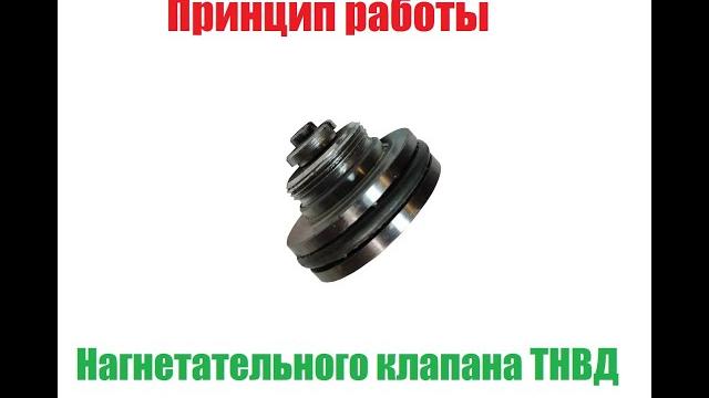 Работа нагнетательного клапана тнвд ve Работа нагнетательного клапана тнвд ve