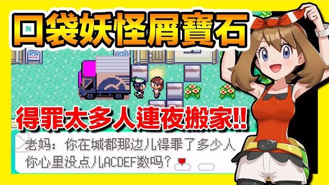 平民小雞【gba寶可夢 口袋妖怪屑寶石】no.1『社會我遙姐』得罪太多人連夜搬家~真的會屑! 平民小雞【gba寶可夢 口袋妖怪屑寶石】no.1『社會我遙姐』得罪太多人連夜搬家~真的會屑!