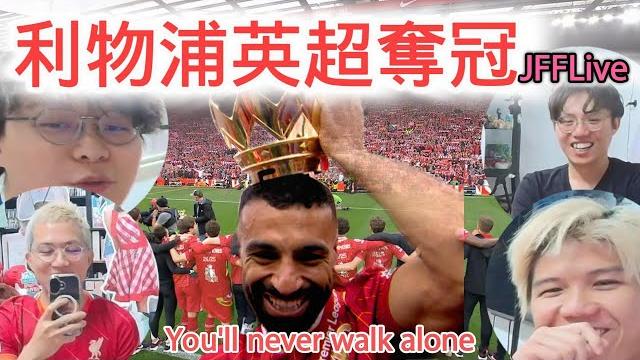利物浦英超奪冠頒獎2025|燈日你點睇|jfflive 精華 2025.05.25 利物浦英超奪冠頒獎2025|燈日你點睇|jfflive 精華 2025.05.25