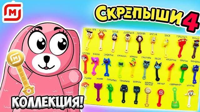 Скрепыши new вся коллекция! распаковка акции скрепыши 4 от зайки лу! нашли золотой магнит? Скрепыши new вся коллекция! распаковка акции скрепыши 4 от зайки лу! нашли золотой магнит?