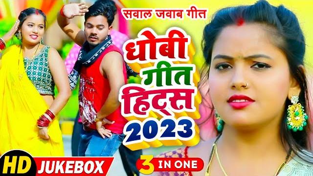 #video - #samar singh से सुपरहिट सवाल जवाब #धोबी गीत हिट्स - omkar prince - bhojpuri dhobi geet 2023 #video - #samar singh से सुपरहिट सवाल जवाब #धोबी गीत हिट्स - omkar prince - bhojpuri dhobi geet 2023