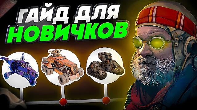 Кроссаут гайд для новичков как быстро прокачаться в crossout с нуля cоветы по крафтам и сборкам Кроссаут гайд для новичков как быстро прокачаться в crossout с нуля cоветы по крафтам и сборкам