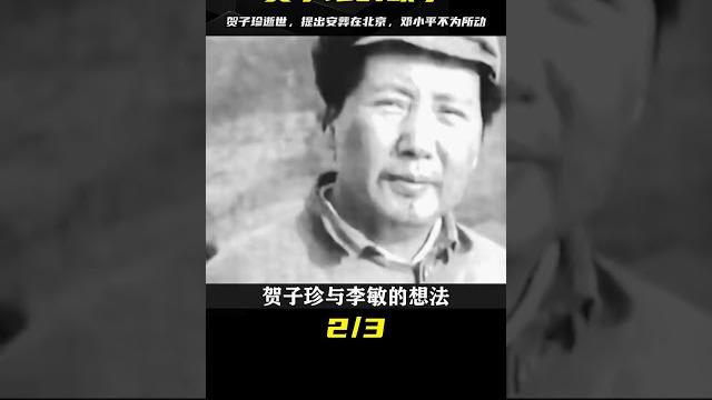 1984年賀子珍逝世,提出想安葬在北京,鄧小平得知后連下兩道命令 1984年賀子珍逝世,提出想安葬在北京,鄧小平得知后連下兩道命令