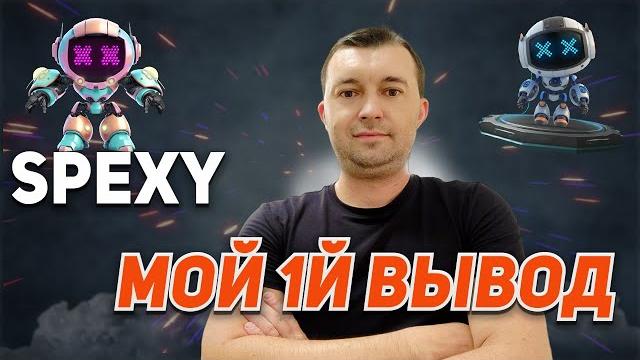 Spexy | вывожу заработанные деньги Spexy | вывожу заработанные деньги