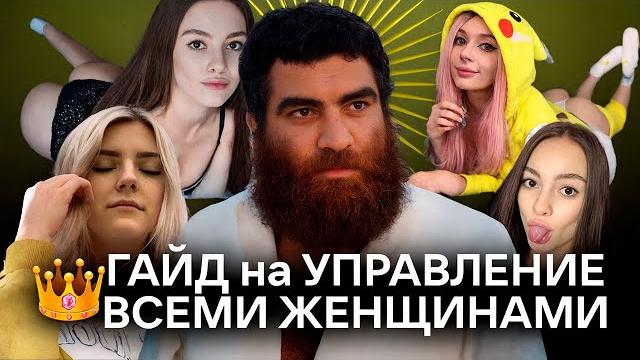 Ты начнешь управлять женщиной. арсен маркарян Ты начнешь управлять женщиной. арсен маркарян