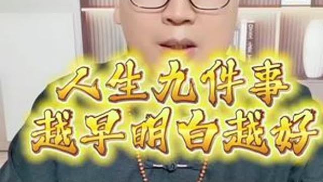人生九件事,越早明白越好#涨知识 #人生忠告 人生九件事,越早明白越好#涨知识 #人生忠告