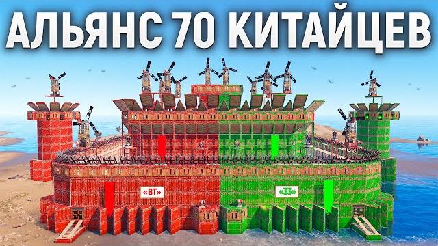 70 китайцев! история уничтожения сильнейшего альянса в раст/rust 70 китайцев! история уничтожения сильнейшего альянса в раст/rust