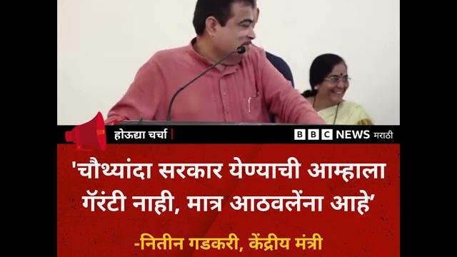 Nitin gadkari on ramdas athawale : 'चौथ्यांदा सरकार येण्याची आम्हाला गॅरंटी नाही पण...' Nitin gadkari on ramdas athawale : 'चौथ्यांदा सरकार येण्याची आम्हाला गॅरंटी नाही पण...'