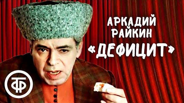 Аркадий райкин "дефицит" (1974) Аркадий райкин "дефицит" (1974)
