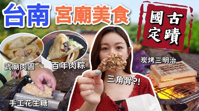 台南國定古蹟廟宇美食|用炭火烤的三明治、超過百年經典肉粽、手工現做花生糖、沒排隊吃不到的三角骨! 台南國定古蹟廟宇美食|用炭火烤的三明治、超過百年經典肉粽、手工現做花生糖、沒排隊吃不到的三角骨!
