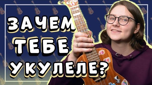 Зачем играть на укулеле? Зачем играть на укулеле?