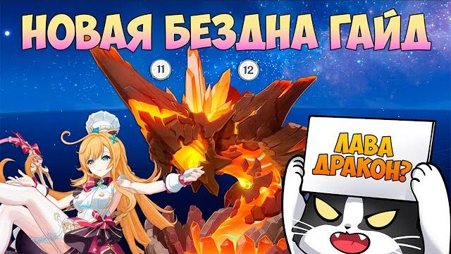Новая бездна натлана 5.6 | 11 - 12 этаж | как пройти? | геншин импакт новая бездна гайд 5.6 Новая бездна натлана 5.6 | 11 - 12 этаж | как пройти? | геншин импакт новая бездна гайд 5.6