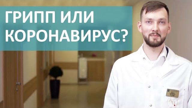 В чем разница между коронавирусом и гриппом. коронавирус разница от гриппа. лечебный центр. 12+ В чем разница между коронавирусом и гриппом. коронавирус разница от гриппа. лечебный центр. 12+