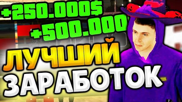 Как легко заработать 500.000₽ в день после обновления на барвиха рп! барвиха crmp mobile! Как легко заработать 500.000₽ в день после обновления на барвиха рп! барвиха crmp mobile!
