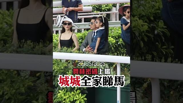 舞林密碼上場 城城全家睇馬 舞林密碼上場 城城全家睇馬