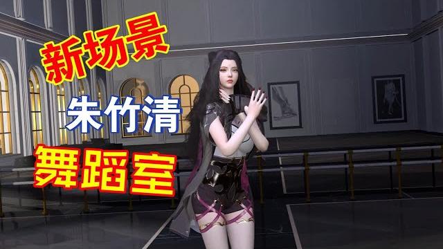 【vam】朱竹清在舞蹈室内练舞-ddd 【vam】朱竹清在舞蹈室内练舞-ddd