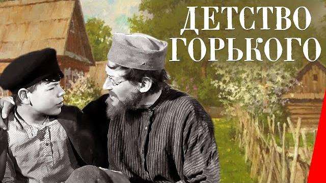Детство горького (1938) полная версия Детство горького (1938) полная версия