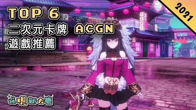 2021年二次元卡牌 acgn 手機遊戲推薦!| 採用日本動漫ip的《賽馬娘 pretty derby》與《從零開始的異世界生活》| 中國風濃郁的《忘川風華錄》和《山海鏡花》| 更多手機遊戲推薦! 2021年二次元卡牌 acgn 手機遊戲推薦!| 採用日本動漫ip的《賽馬娘 pretty derby》與《從零開始的異世界生活》| 中國風濃郁的《忘川風華錄》和《山海鏡花》| 更多手機遊戲推薦!