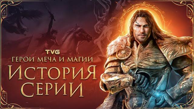 Расцвет и упадок «героев меча и магии» | история серии heroes of might and magic (как погибли герои) Расцвет и упадок «героев меча и магии» | история серии heroes of might and magic (как погибли герои)