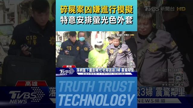 碎屍案凶嫌落網畫面曝!重返住家模擬 檢特意安排螢光色外套|tvbs新聞 @tvbsnews01 碎屍案凶嫌落網畫面曝!重返住家模擬 檢特意安排螢光色外套|tvbs新聞 @tvbsnews01