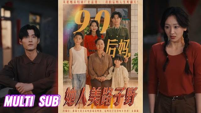 【完整版】孟佳辉&胡译维《90后妈,她人美路子野》毒舌村妇被海归未婚夫退婚,意外替嫁残废军人,凭彪悍性格收服熊孩子,手撕顶替学历的白莲花!#短剧 #完結 #蔓蔓書屋 #大结局 【完整版】孟佳辉&胡译维《90后妈,她人美路子野》毒舌村妇被海归未婚夫退婚,意外替嫁残废军人,凭彪悍性格收服熊孩子,手撕顶替学历的白莲花!#短剧 #完結 #蔓蔓書屋 #大结局