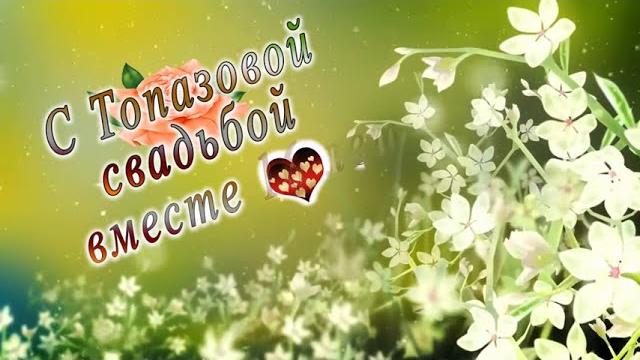 С топазовой свадьбой вместе 16 лет С топазовой свадьбой вместе 16 лет