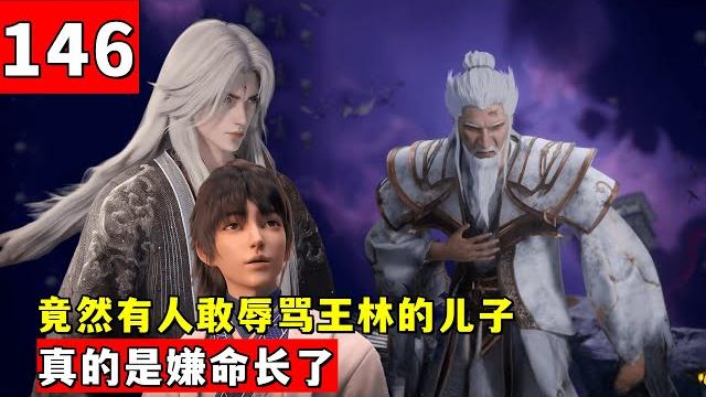 仙逆146集:竟然有人敢辱罵王林的兒子,這次真是踢到鋼板了 仙逆146集:竟然有人敢辱罵王林的兒子,這次真是踢到鋼板了