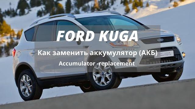 Как заменить аккумулятор на форд куга ford kuga Как заменить аккумулятор на форд куга ford kuga