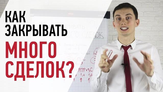 Как закрыть сделку? 100% способ закрытия (завершения) сделки тренинг продаж | |пора расти Как закрыть сделку? 100% способ закрытия (завершения) сделки тренинг продаж | |пора расти