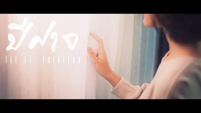 T.e.e - "ปีศาจ" feat.falafern (official video) T.e.e - "ปีศาจ" feat.falafern (official video)