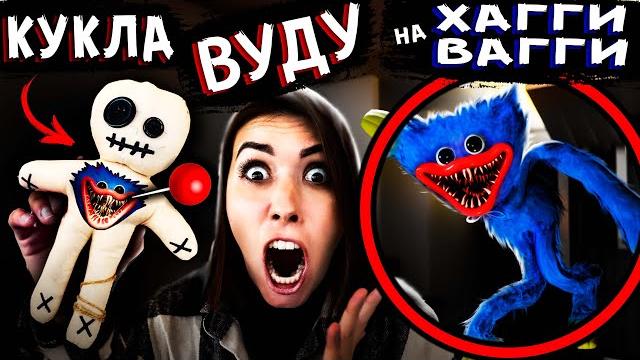 Кукла вуду на хаги ваги работает сделали ритуал на живую игрушку хагги вагги из poppy playtime Кукла вуду на хаги ваги работает сделали ритуал на живую игрушку хагги вагги из poppy playtime
