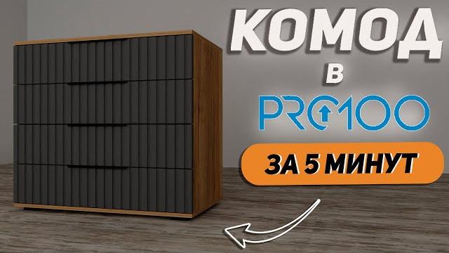 Обучение pro100 для начинающих. создаем комод. Обучение pro100 для начинающих. создаем комод.