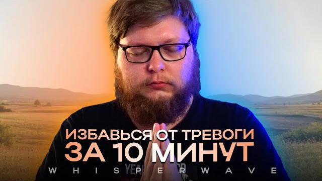 Это видео избавит тебя от тревоги за 10 минут Это видео избавит тебя от тревоги за 10 минут