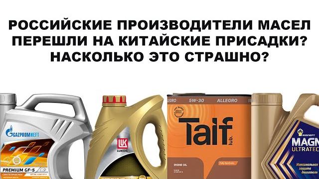 Российские производители масел перешли на китайские присадки? насколько это страшно? что с качеством Российские производители масел перешли на китайские присадки? насколько это страшно? что с качеством