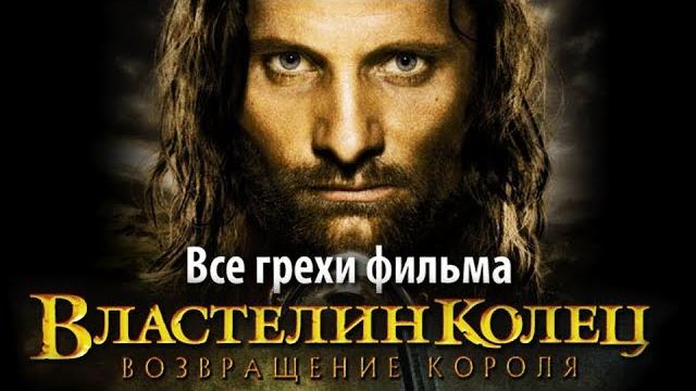 Все грехи фильма "властелин колец: возвращение короля" Все грехи фильма "властелин колец: возвращение короля"