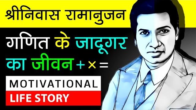 Srinivasa ramanujan biography in hindi | about s ramanujan | mathematicians | motivational video Srinivasa ramanujan biography in hindi | about s ramanujan | mathematicians | motivational video