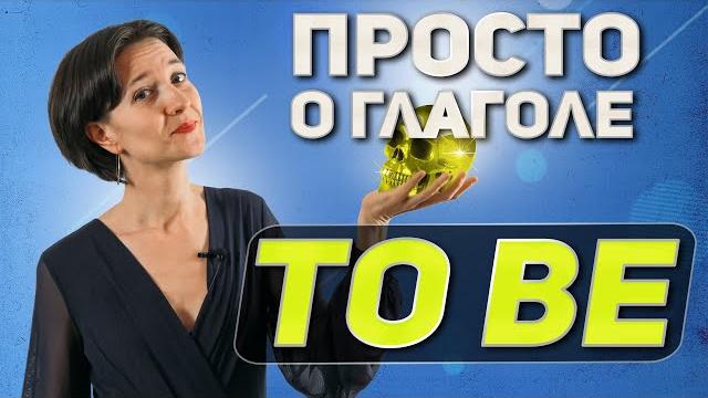 Всё про глагол to be - просто. когда и как его использовать? английский язык для начинающих с нуля Всё про глагол to be - просто. когда и как его использовать? английский язык для начинающих с нуля