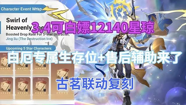崩坏星穹铁道:3.4可白嫖12140星琼,白厄专属生存位+售后辅助来了,古茗联动复刻 崩坏星穹铁道:3.4可白嫖12140星琼,白厄专属生存位+售后辅助来了,古茗联动复刻