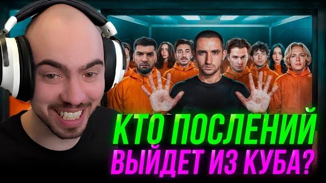 Скилзор смотрит: кто последний выйдет из куба заберёт 1 000 000 ! запер 22 знаменитости ! Скилзор смотрит: кто последний выйдет из куба заберёт 1 000 000 ! запер 22 знаменитости !