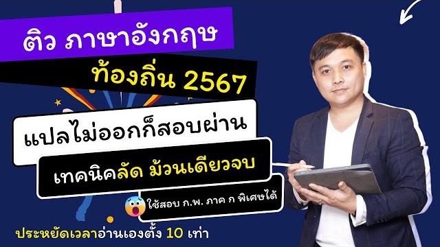 ติวลัด อังกฤษ ท้องถิ่น ภาค ก 2567 - เทคนิคแปลไม่ออก แต่สอบผ่าน - ประหยัดเวลาอ่านหลายเท่า ติวลัด อังกฤษ ท้องถิ่น ภาค ก 2567 - เทคนิคแปลไม่ออก แต่สอบผ่าน - ประหยัดเวลาอ่านหลายเท่า