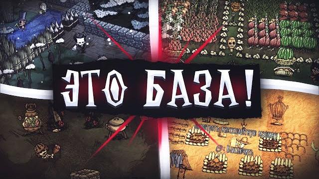 Гайд - лучшая база новичков для выживания. постройка базы в don't starve together #гайд #dst Гайд - лучшая база новичков для выживания. постройка базы в don't starve together #гайд #dst