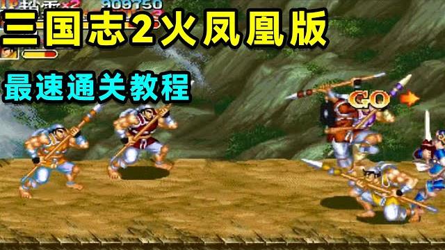 三国志2火凤凰版,有史以来最速通关教程!【小狼解说】 三国志2火凤凰版,有史以来最速通关教程!【小狼解说】