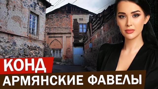 Конд - вернакулярная архитектура. как живут люди в ереванских фавелах? архитектура армении Конд - вернакулярная архитектура. как живут люди в ереванских фавелах? архитектура армении