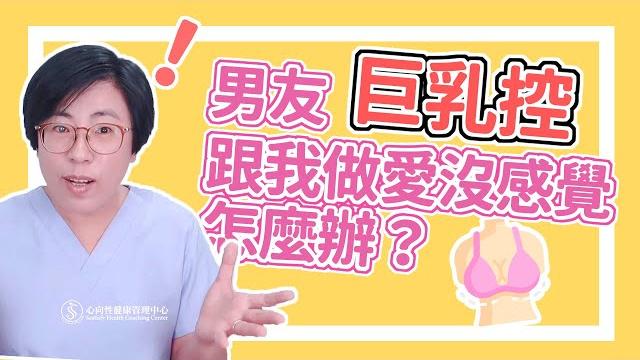 男友巨乳控,跟我做愛沒感覺,怎麼辦?|做愛有障礙|曾寶瑩 性心理博士 性治療專家 男友巨乳控,跟我做愛沒感覺,怎麼辦?|做愛有障礙|曾寶瑩 性心理博士 性治療專家