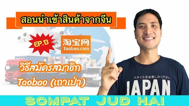 สอนนำเข้าสินค้าจากจีน taobao 1688 alibaba | ep.13 วิธีสมัครสมาชิกเเละเซทค่าโกดังในจีนของเว็บ taobao สอนนำเข้าสินค้าจากจีน taobao 1688 alibaba | ep.13 วิธีสมัครสมาชิกเเละเซทค่าโกดังในจีนของเว็บ taobao