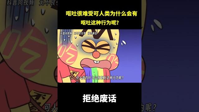 呕吐很难受,可人类为什么会有呕吐这种行为呢? #冷知识 #涨知识 呕吐很难受,可人类为什么会有呕吐这种行为呢? #冷知识 #涨知识