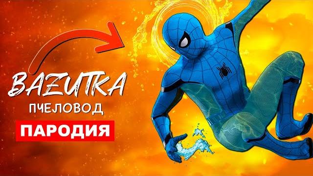 Песня клип водяной человек паук rasa пчеловод пародия водный spider man спайдермен анимация Песня клип водяной человек паук rasa пчеловод пародия водный spider man спайдермен анимация