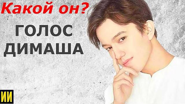 Какой он? голос димаша! Какой он? голос димаша!